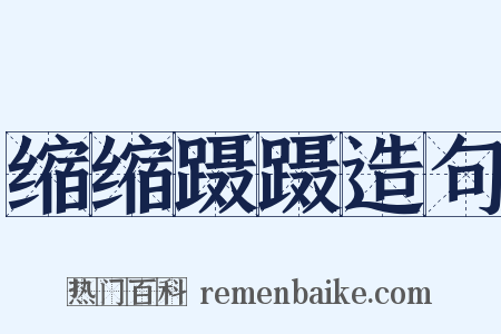 缩缩蹑蹑造句是什么意思的图片